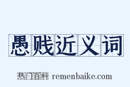 愚贱近义词是什么意思的图片